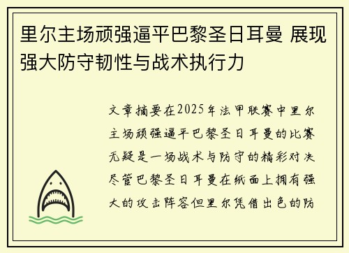 里尔主场顽强逼平巴黎圣日耳曼 展现强大防守韧性与战术执行力