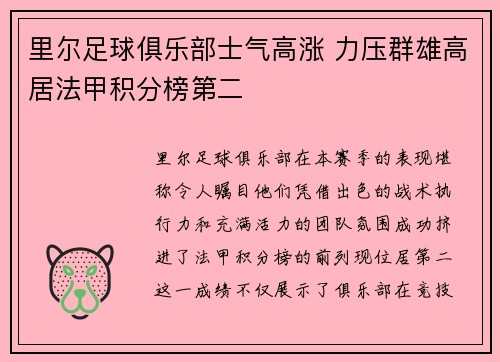 里尔足球俱乐部士气高涨 力压群雄高居法甲积分榜第二
