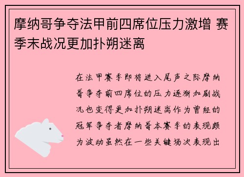 摩纳哥争夺法甲前四席位压力激增 赛季末战况更加扑朔迷离