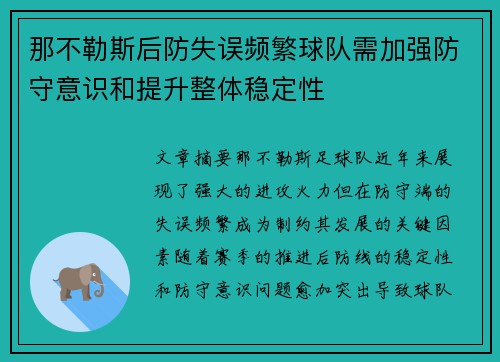 那不勒斯后防失误频繁球队需加强防守意识和提升整体稳定性