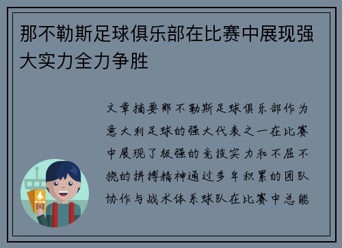那不勒斯足球俱乐部在比赛中展现强大实力全力争胜
