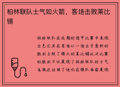 柏林联队士气如火箭，客场击败莱比锡