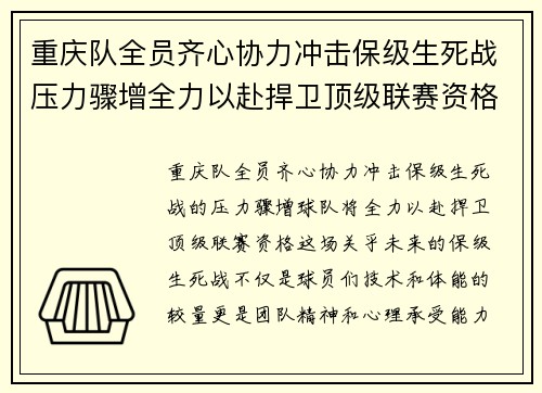 重庆队全员齐心协力冲击保级生死战压力骤增全力以赴捍卫顶级联赛资格