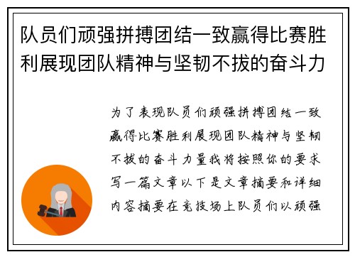 队员们顽强拼搏团结一致赢得比赛胜利展现团队精神与坚韧不拔的奋斗力量
