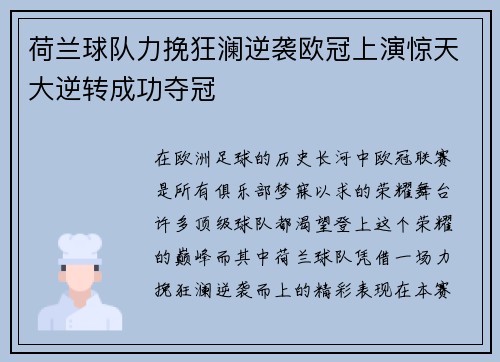 荷兰球队力挽狂澜逆袭欧冠上演惊天大逆转成功夺冠