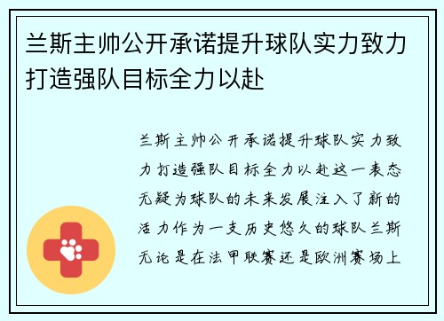 兰斯主帅公开承诺提升球队实力致力打造强队目标全力以赴