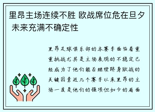 里昂主场连续不胜 欧战席位危在旦夕 未来充满不确定性
