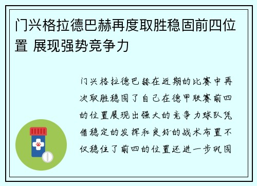 门兴格拉德巴赫再度取胜稳固前四位置 展现强势竞争力