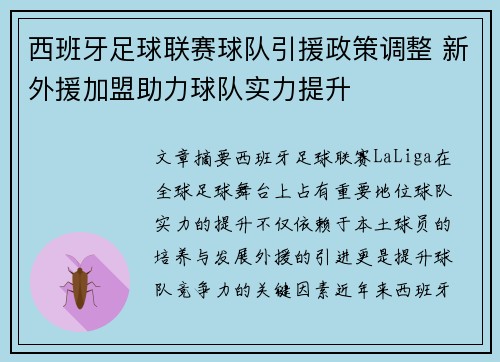 西班牙足球联赛球队引援政策调整 新外援加盟助力球队实力提升