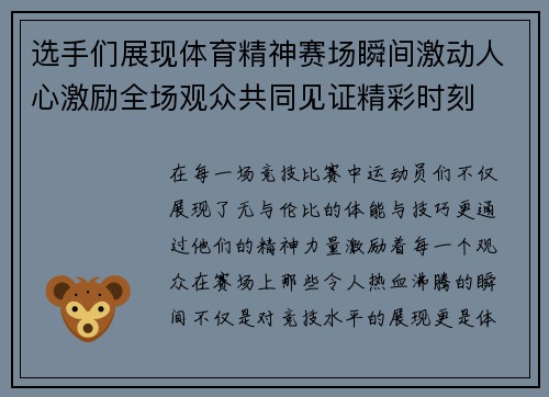 选手们展现体育精神赛场瞬间激动人心激励全场观众共同见证精彩时刻