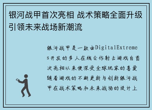 银河战甲首次亮相 战术策略全面升级引领未来战场新潮流