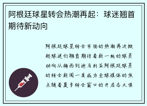 阿根廷球星转会热潮再起：球迷翘首期待新动向
