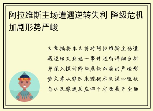 阿拉维斯主场遭遇逆转失利 降级危机加剧形势严峻