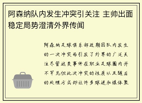 阿森纳队内发生冲突引关注 主帅出面稳定局势澄清外界传闻