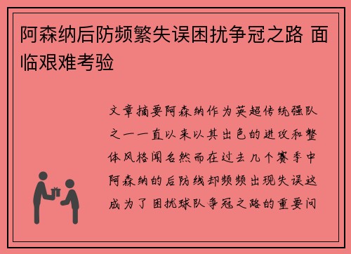 阿森纳后防频繁失误困扰争冠之路 面临艰难考验