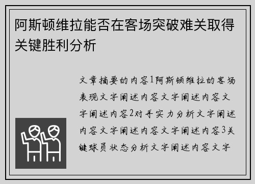 阿斯顿维拉能否在客场突破难关取得关键胜利分析