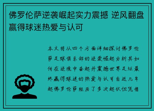 佛罗伦萨逆袭崛起实力震撼 逆风翻盘赢得球迷热爱与认可