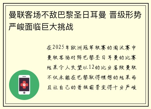 曼联客场不敌巴黎圣日耳曼 晋级形势严峻面临巨大挑战