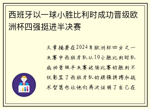 西班牙以一球小胜比利时成功晋级欧洲杯四强挺进半决赛