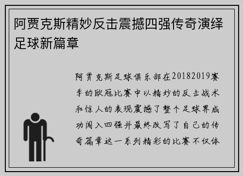 阿贾克斯精妙反击震撼四强传奇演绎足球新篇章