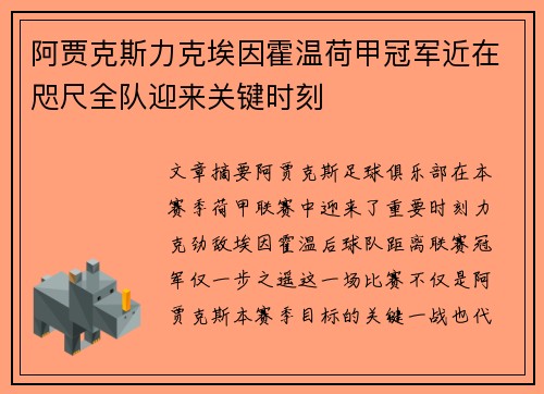 阿贾克斯力克埃因霍温荷甲冠军近在咫尺全队迎来关键时刻
