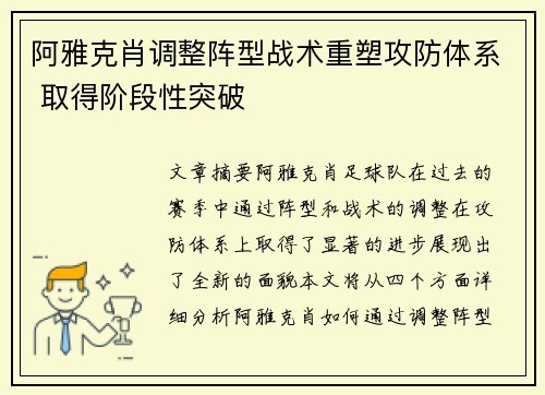 阿雅克肖调整阵型战术重塑攻防体系 取得阶段性突破