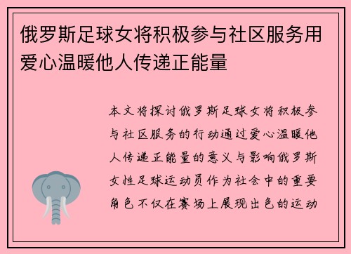 俄罗斯足球女将积极参与社区服务用爱心温暖他人传递正能量