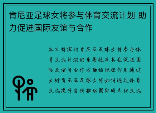 肯尼亚足球女将参与体育交流计划 助力促进国际友谊与合作