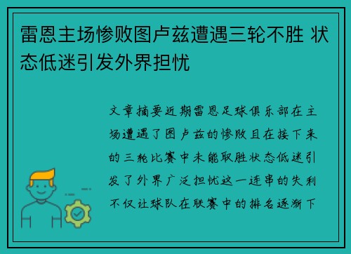 雷恩主场惨败图卢兹遭遇三轮不胜 状态低迷引发外界担忧