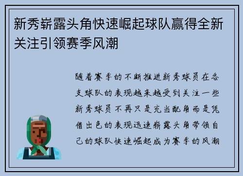 新秀崭露头角快速崛起球队赢得全新关注引领赛季风潮