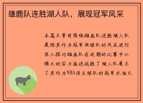 雄鹿队连胜湖人队，展现冠军风采