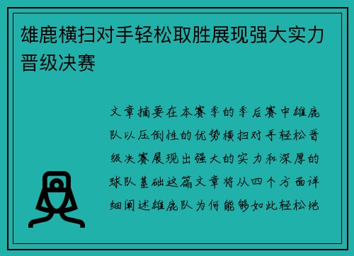 雄鹿横扫对手轻松取胜展现强大实力晋级决赛