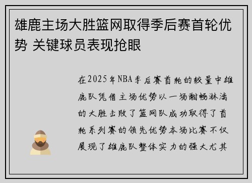 雄鹿主场大胜篮网取得季后赛首轮优势 关键球员表现抢眼