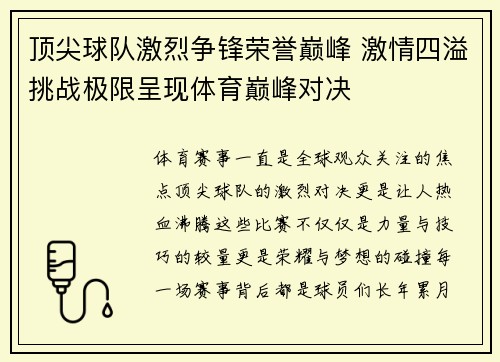 顶尖球队激烈争锋荣誉巅峰 激情四溢挑战极限呈现体育巅峰对决