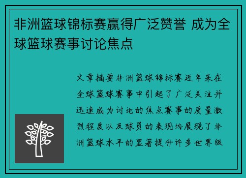 非洲篮球锦标赛赢得广泛赞誉 成为全球篮球赛事讨论焦点