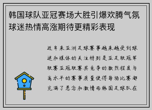韩国球队亚冠赛场大胜引爆欢腾气氛球迷热情高涨期待更精彩表现