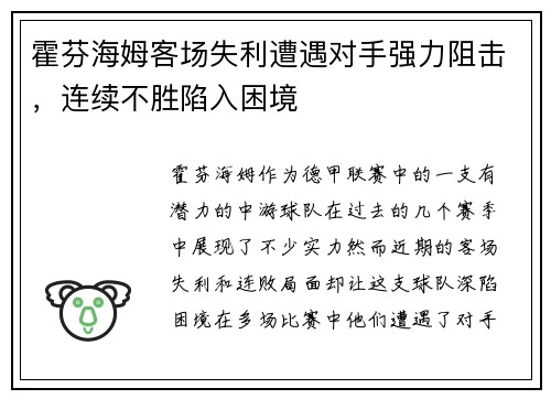 霍芬海姆客场失利遭遇对手强力阻击，连续不胜陷入困境