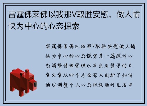 雷霆佛莱佛以我那V取胜安慰，做人愉快为中心的心态探索