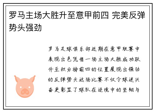 罗马主场大胜升至意甲前四 完美反弹势头强劲