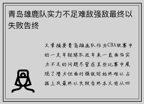 青岛雄鹿队实力不足难敌强敌最终以失败告终