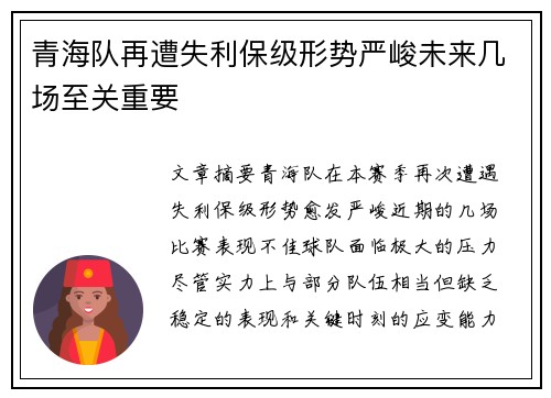 青海队再遭失利保级形势严峻未来几场至关重要