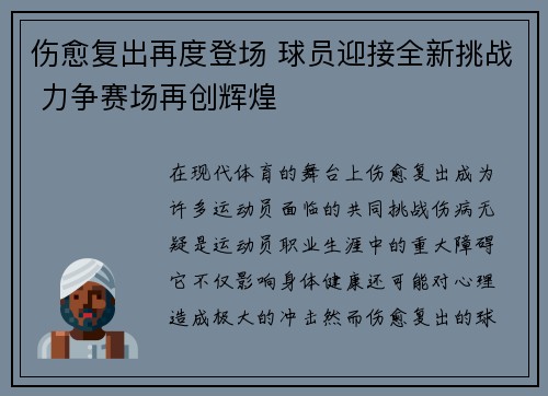 伤愈复出再度登场 球员迎接全新挑战 力争赛场再创辉煌