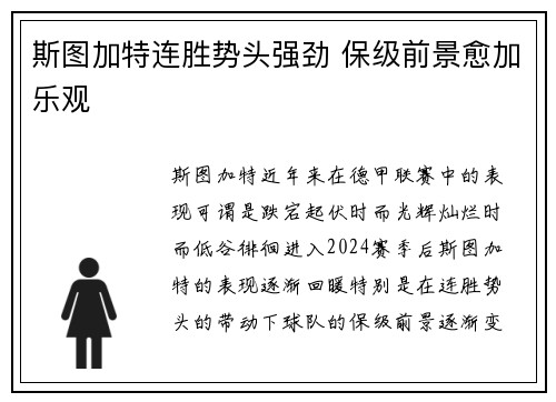 斯图加特连胜势头强劲 保级前景愈加乐观