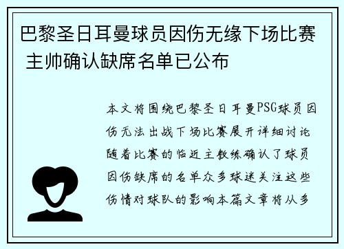 巴黎圣日耳曼球员因伤无缘下场比赛 主帅确认缺席名单已公布