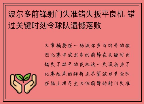 波尔多前锋射门失准错失扳平良机 错过关键时刻令球队遗憾落败