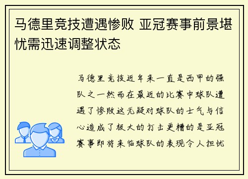 马德里竞技遭遇惨败 亚冠赛事前景堪忧需迅速调整状态