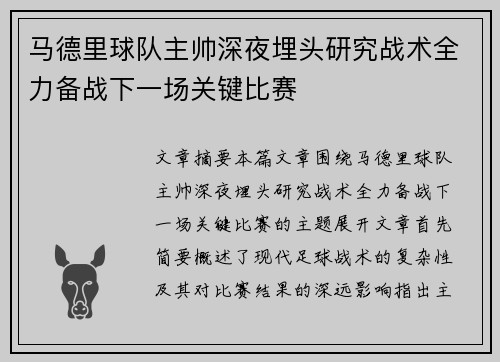 马德里球队主帅深夜埋头研究战术全力备战下一场关键比赛
