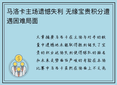 马洛卡主场遗憾失利 无缘宝贵积分遭遇困难局面