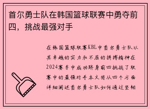 首尔勇士队在韩国篮球联赛中勇夺前四，挑战最强对手