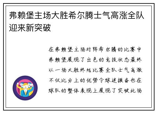 弗赖堡主场大胜希尔腾士气高涨全队迎来新突破